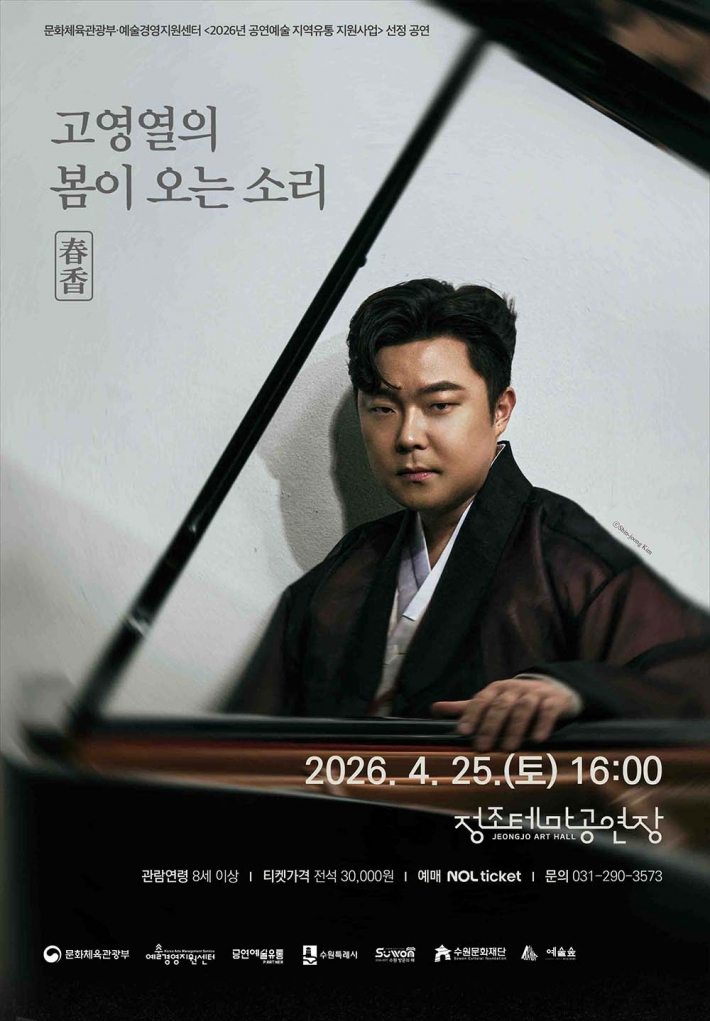 '고영일의 봄이 오는 소리' 공연 리플릿. 2026년 4월 25일 정조테마공연장에서 열린 공연의 상세 정보와 고영일의 예술 세계가 담겨 있다.