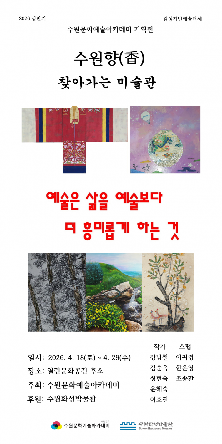 《수원향》 찾아가는 미술관 포스터. 전시 일정과 참여 작가, 장소 정보가 안내되어 있다.
