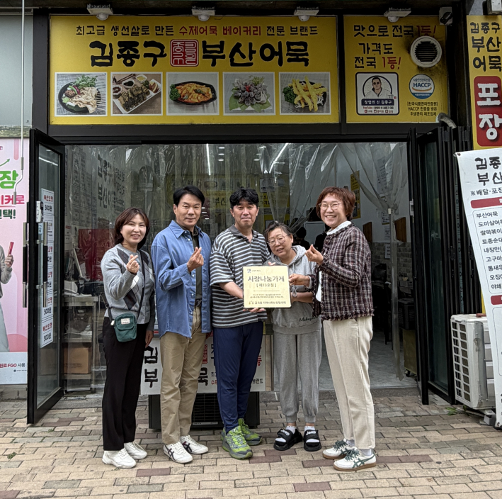 금곡동 사랑나눔가게 13호점 김종구부산어묵 호매실점