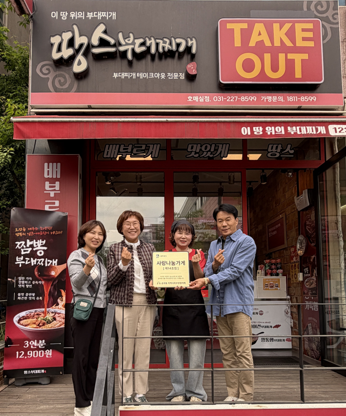 금곡동 사랑나눔가게 14호점 땅스부대찌개 호매실점