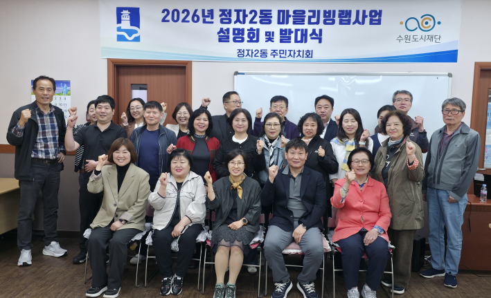 정자2동 마을리빙랩 사업설명회