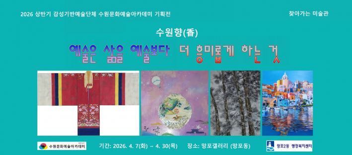수원문화예술아카데미 기획전 수원향 포스터