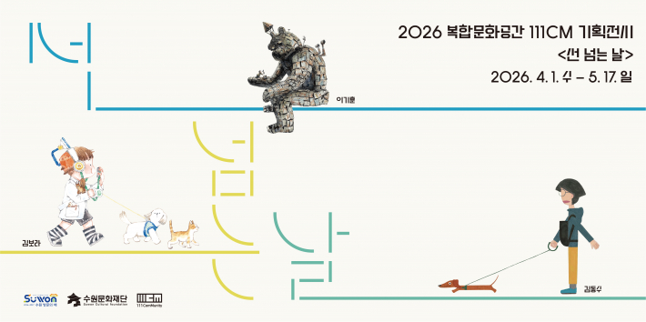 2026 복합문화공간 111CM 기획전시 선 넘는 날 안내 이미지. 김보라, 이기훈, 김동수 세 작가의 대표 이미지가 함께 담겼다.