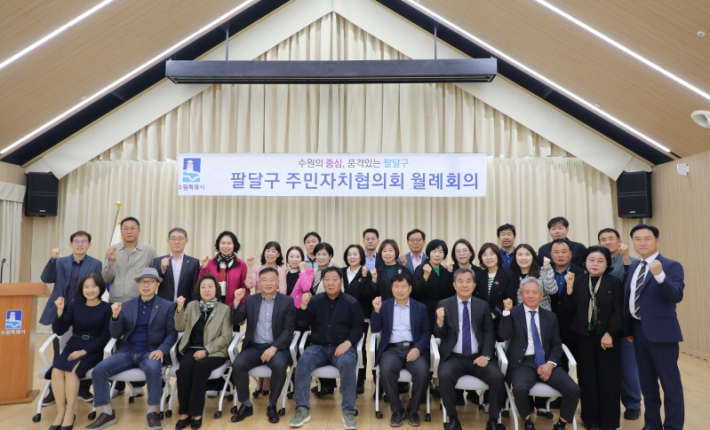 팔달구 주민자치협의회 월례회의 참석자들이 기념촬영을 하고 있다.