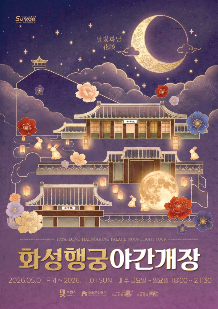 화성행궁 야간개장 '달빛화담, 花談' 홍보물.