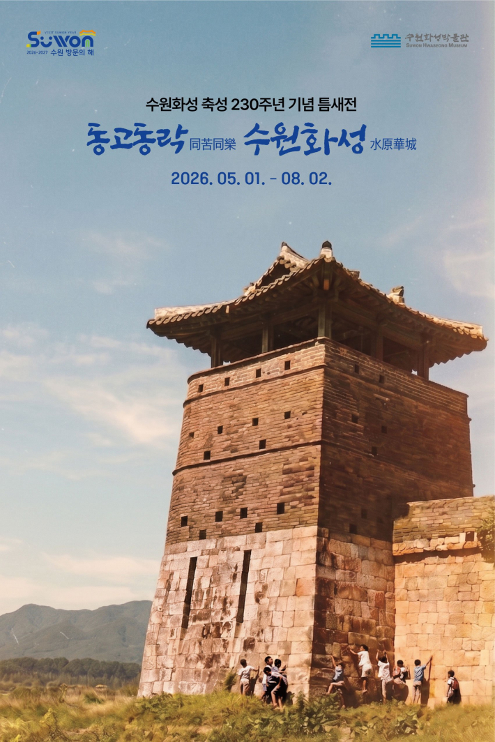  '동고동락(同苦同樂), 수원화성(水原華城)' 홍보 포스터