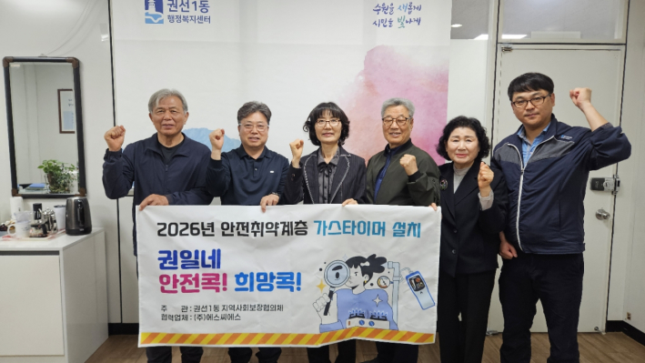 권선1동 지역사회보장협의체, 가스안전취약 31가구에 가스자동차단장치 설치사업 시행하다