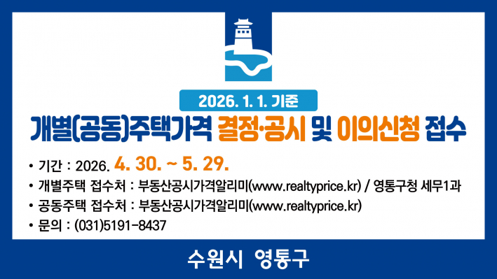 2026년 개별주택가격 결정공시 및 이의신청