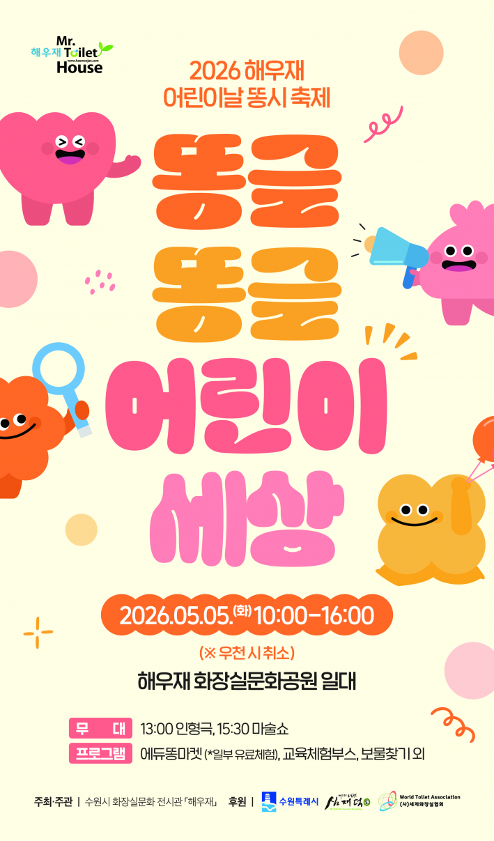 사진) '2026 해우재 어린이날 똥시 축제' 홍보 포스터    