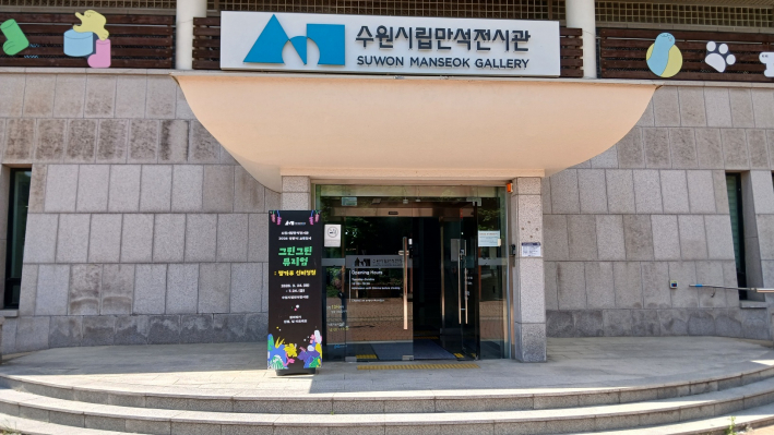 수원시립만석전시관 입구 전경