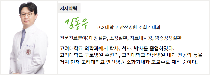 고려대학교 안산병원 소화기내과 김동우 교수