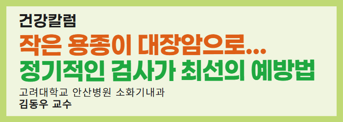 작은 용종이 대장암으로... 정기적인 검사가 최선의 예방법