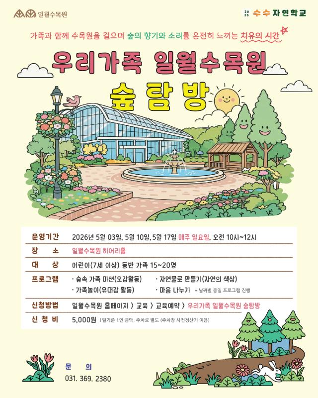 일월수목원에서 운영하는 '우리가족 일월수목원 숲탐방' 프로그램의 홍보 포스터