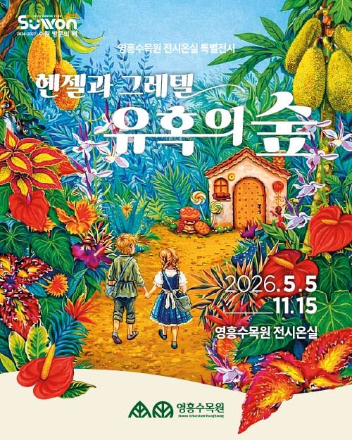 영흥수목원 특별전시 '헨젤과 그레텔: 유혹의 숲' 홍보물     