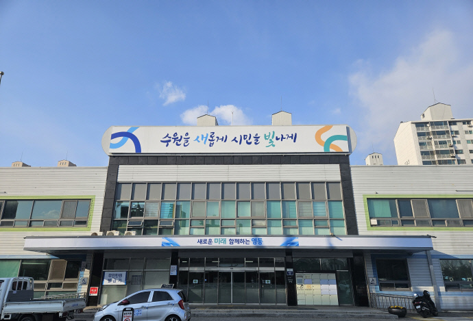 영통구청
