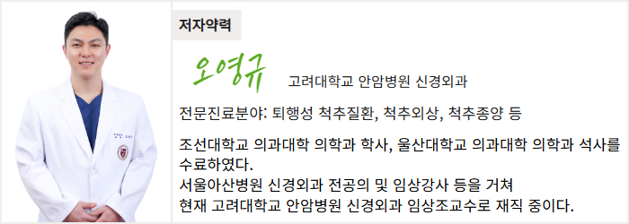 고려대학교 안암병원 신경외과 오영규 교수