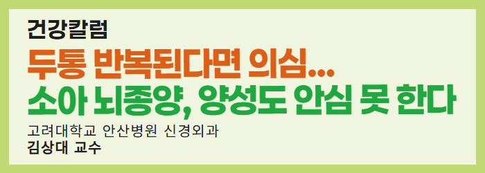 두통 반복된다면 의심… 소아 뇌종양, 양성도 안심 못 한다