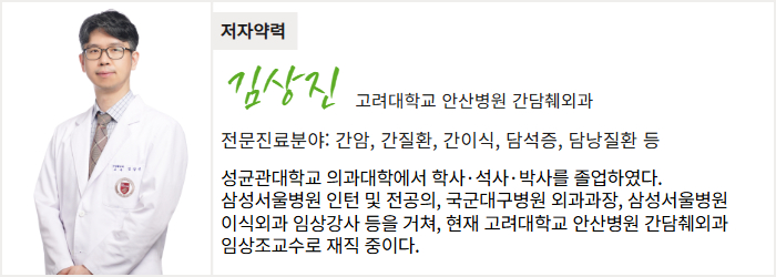 고려대학교 안산병원 간담췌외과 김상진 교수