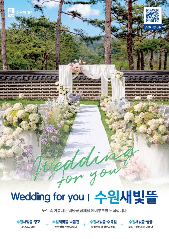 수원특례시 공공예식장 '수원새빛뜰' 홍보물     