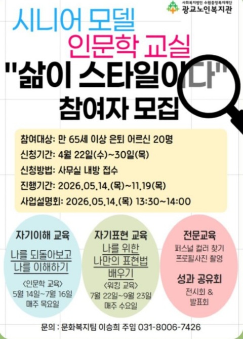 2026 시니어 모델 인문학 교실-삶이 스타일이다' 프로그램 웹자보.