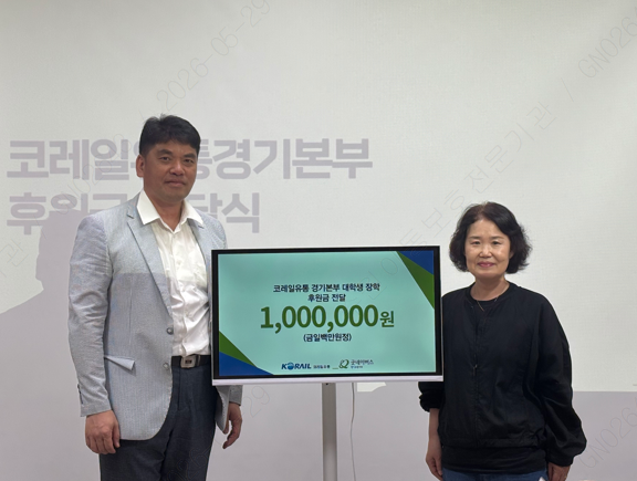 사진. 코레일유통 경기본부(박영림 팀장), 굿네이버스 경기수원지부(김기영 지부장) 전달식 사진.  끝.