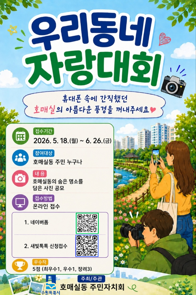 호매실동 '우리동네 자랑대회' 홍보 포스터