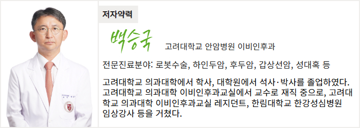 고려대학교 안암병원 이비인후과 백승국 교수
