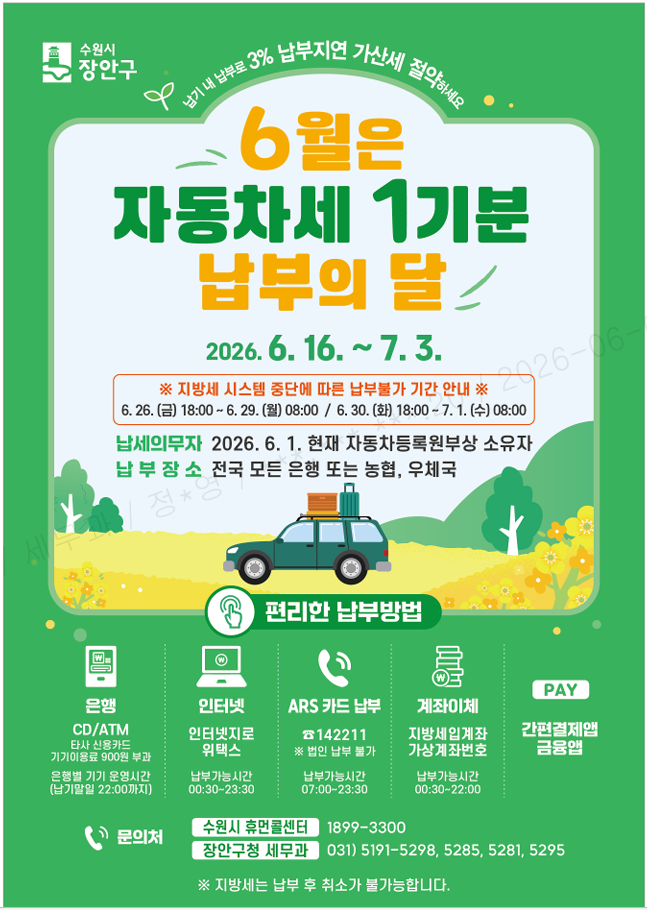 2026년 1기분 자동차세 납부 안내문