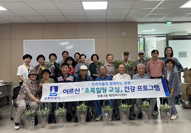 영통3동 지역사회보장협의체, 어르신「초록힐링 교실」건강프로그램 운영