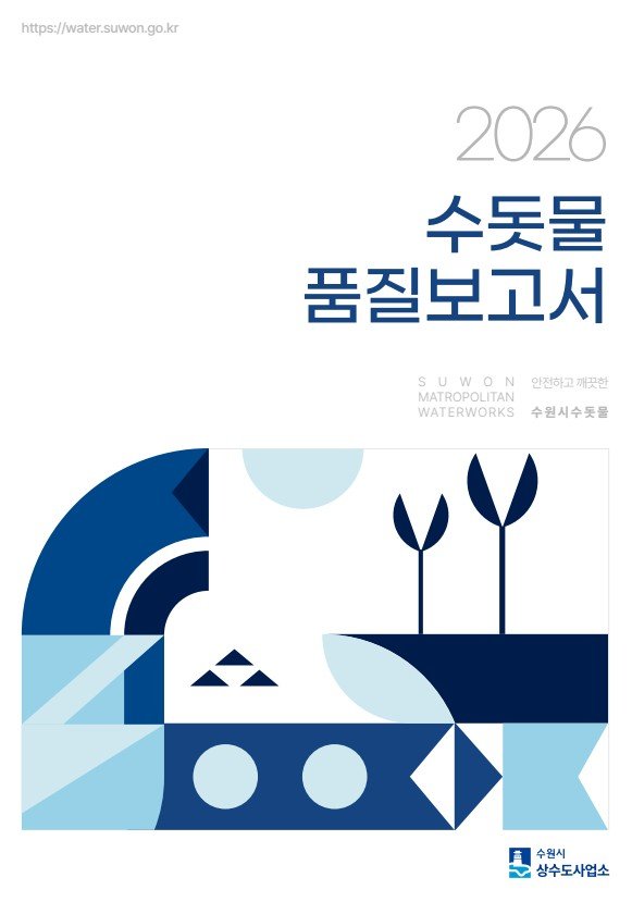 '2026 수원시 수돗물 품질보고서' 표지.