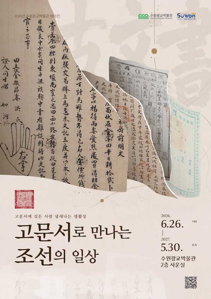 '고문서로 만나는 조선의 일상' 포스터     