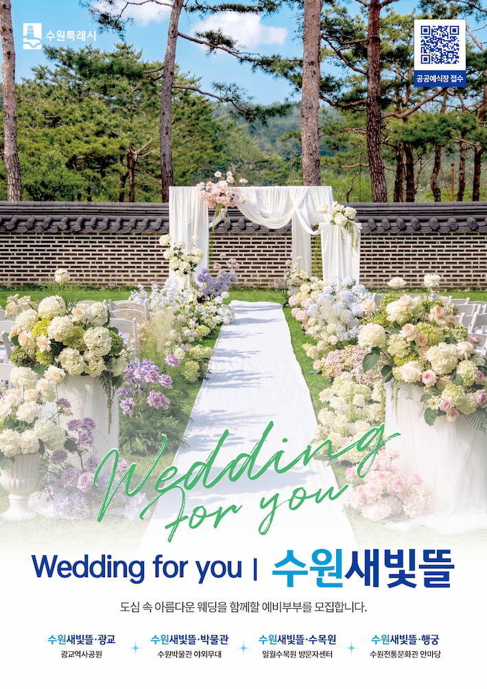 사진1) 수원시 공공예식장 수원새빛뜰 홍보 이미지.    