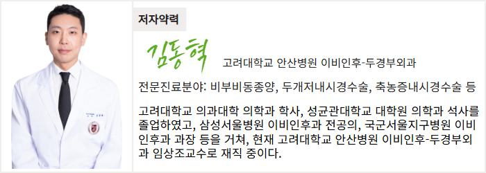고려대학교 안산병원 이비인후-두경부외과 김동혁 교수