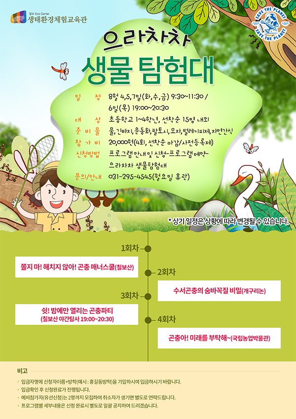 사진) 칠보 생태환경체험교육관 여름방학 프로그램 '으라차차 생물탐험대' 홍보물  