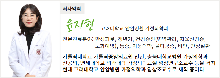 고려대학교 안암병원 가정의학과 윤지현 교수