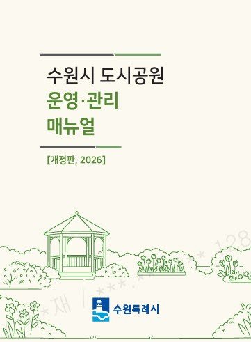 공원 운영·관리 기준을 정비한 「수원시 도시공원 운영·관리 매뉴얼」 개정판 표지