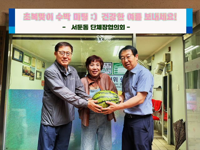 초복 맞이 수박 나눔