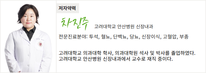 고려대학교 안산병원 신장내과 차진주 교수