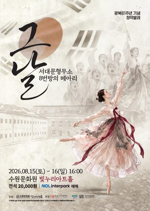 광복 81주년 기념 창작발레 '그날(서대문형무소 8번방의 메아리)' 홍보 포스터