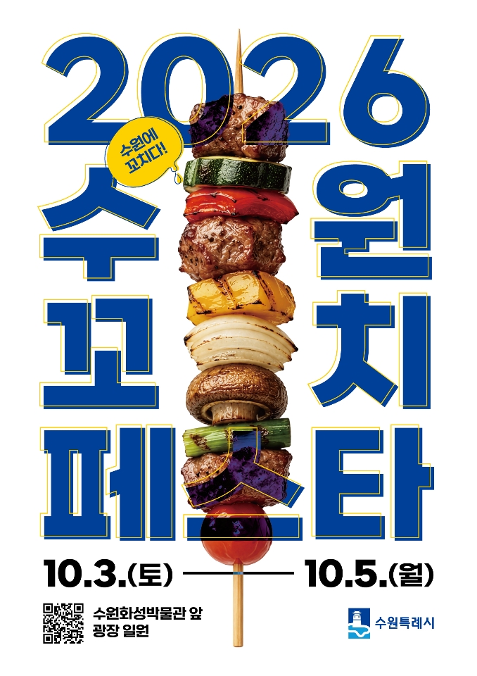 사진1)'2026 수원꼬치페스타' 홍보물.    
