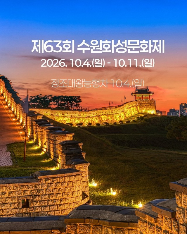 오는 10월 4일부터 11일까지 열리는 제63회 수원화성문화제 홍보 포스터.