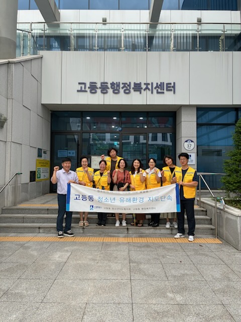 고등동 청소년 유해환경 캠페인 활동 사진