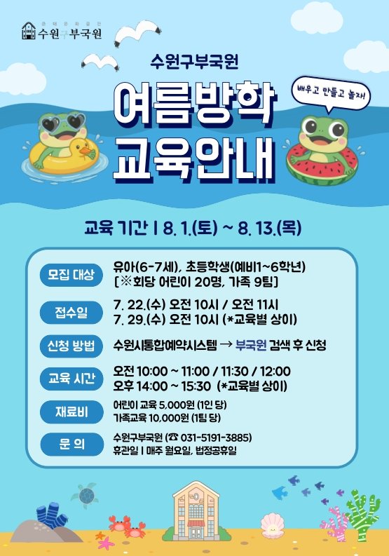 수원 구 부국원 여름방학 교육프로그램 홍보물