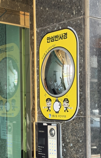 안심반사경이 설치된 모습