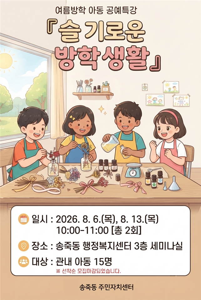 「슬기로운 방학생활」 포스터