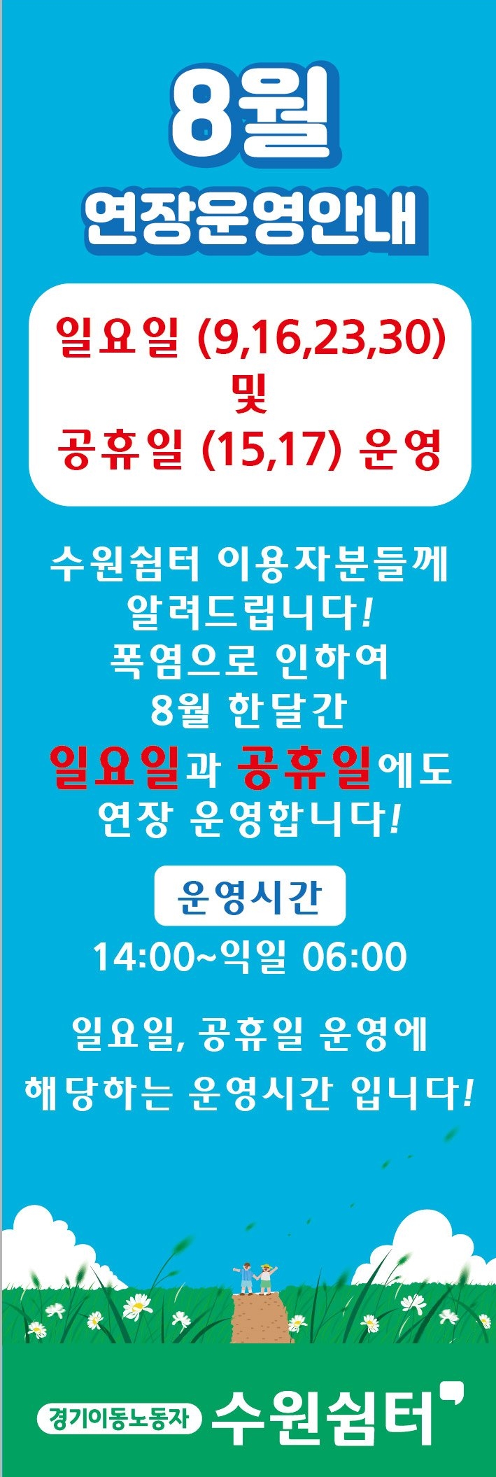 경기이동노동자 수원쉼터 8월 확대 운영 홍보물