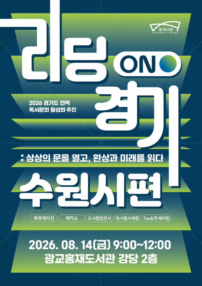 광교홍재도서관_「리딩ON경기」_수원시편 포스터