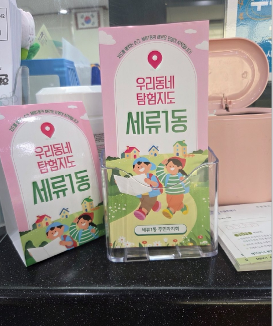 세류1동 우리동네탐험지도 민원실 내 비치