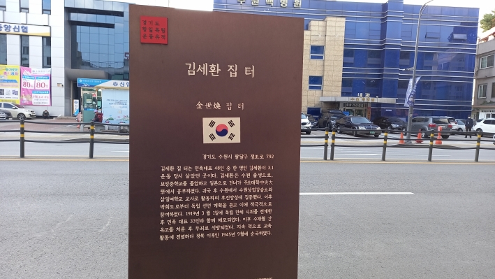 김세환 독립운동가 집터, 비석