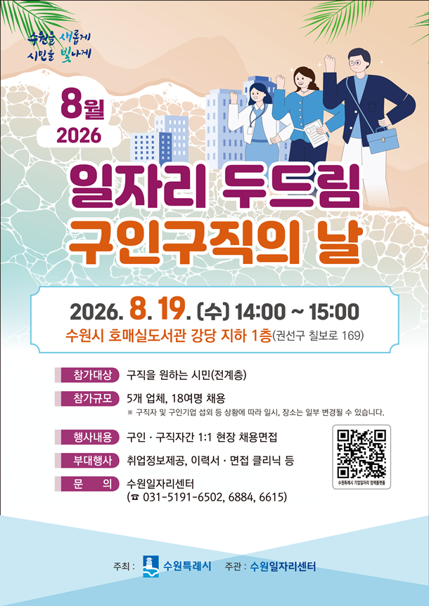 '8월 일자리 두드림 구인·구직의 날' 홍보물